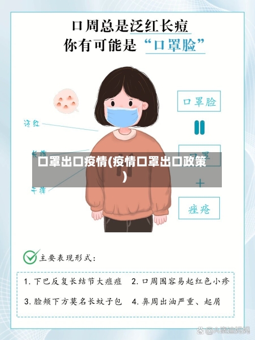 口罩出口疫情(疫情口罩出口政策)