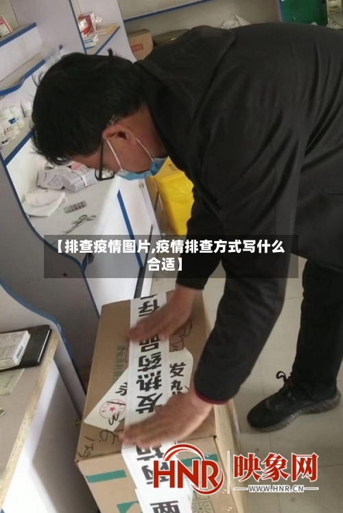 【排查疫情图片,疫情排查方式写什么合适】