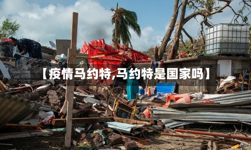 【疫情马约特,马约特是国家吗】