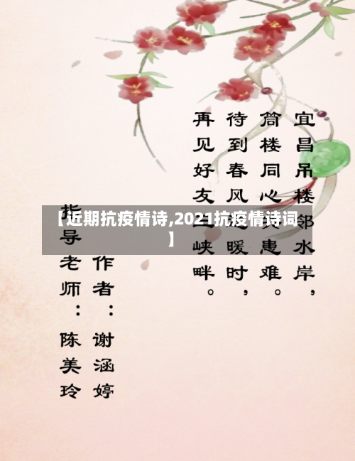 【近期抗疫情诗,2021抗疫情诗词】