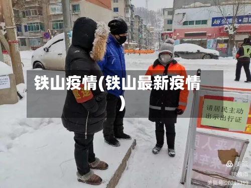 铁山疫情(铁山最新疫情)