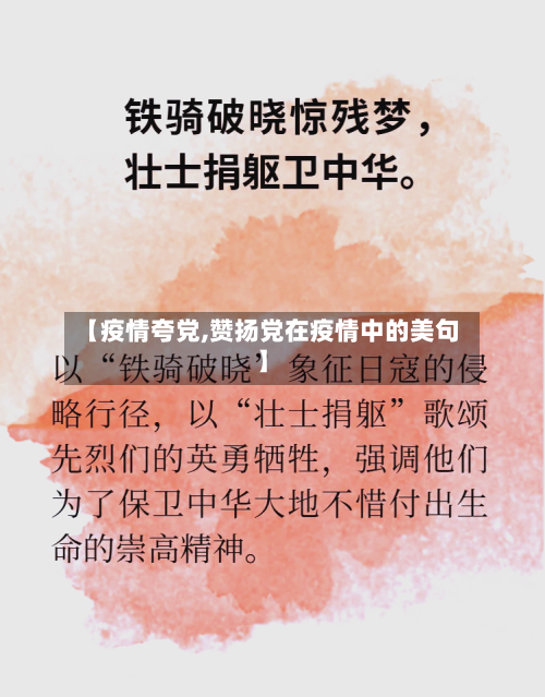 【疫情夸党,赞扬党在疫情中的美句】