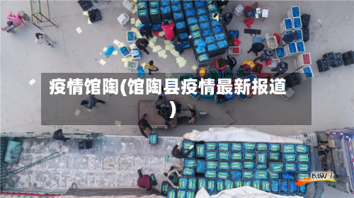 疫情馆陶(馆陶县疫情最新报道)