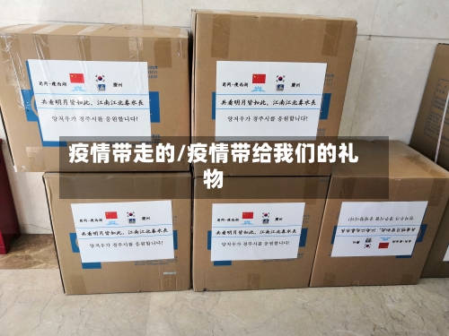 疫情带走的/疫情带给我们的礼物