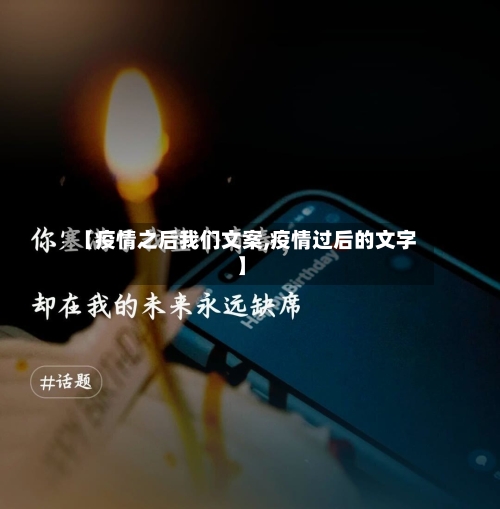 【疫情之后我们文案,疫情过后的文字】