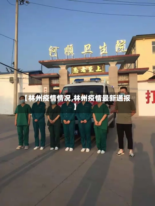 【林州疫情情况,林州疫情最新通报】