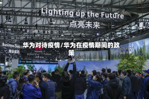 华为对待疫情/华为在疫情期间的政策