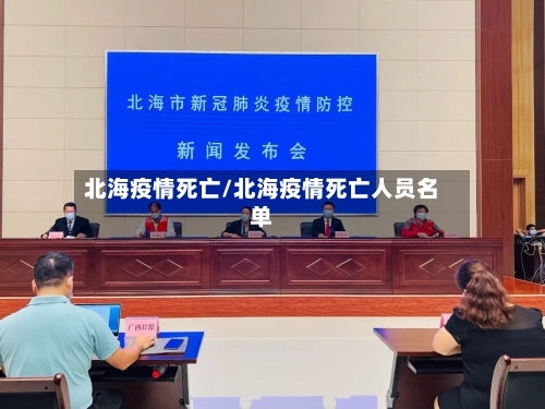 北海疫情死亡/北海疫情死亡人员名单