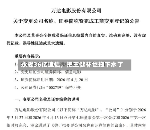 永辉36亿追债，把王健林也拖下水了
