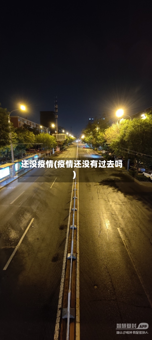还没疫情(疫情还没有过去吗)