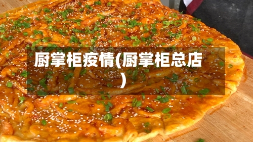 厨掌柜疫情(厨掌柜总店)