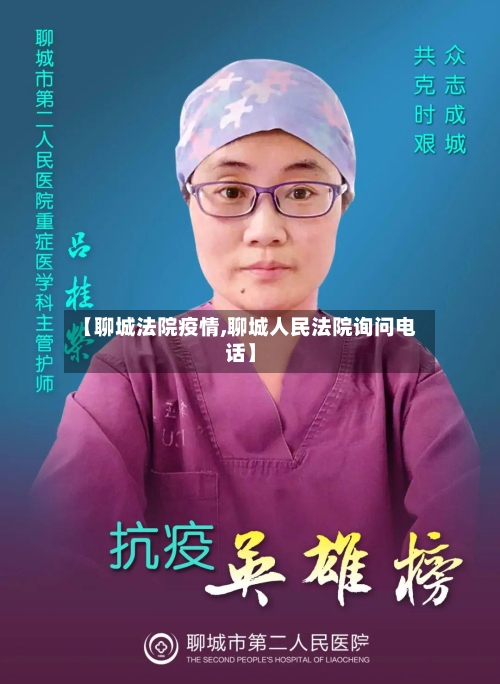【聊城法院疫情,聊城人民法院询问电话】