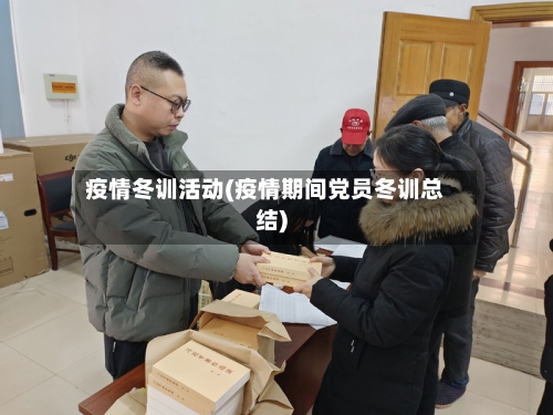 疫情冬训活动(疫情期间党员冬训总结)