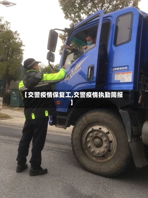 【交警疫情保复工,交警疫情执勤简报】