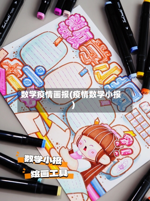 数学疫情画报(疫情数学小报)