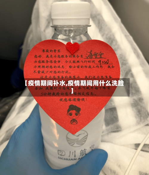 【疫情期间补水,疫情期间用什么洗脸】