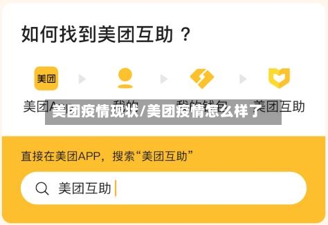美团疫情现状/美团疫情怎么样了