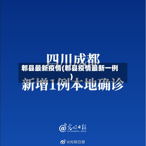 郫县最新疫情(郫县疫情最新一例)