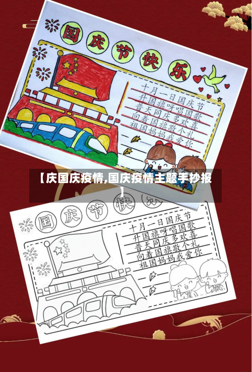 【庆国庆疫情,国庆疫情主题手抄报】