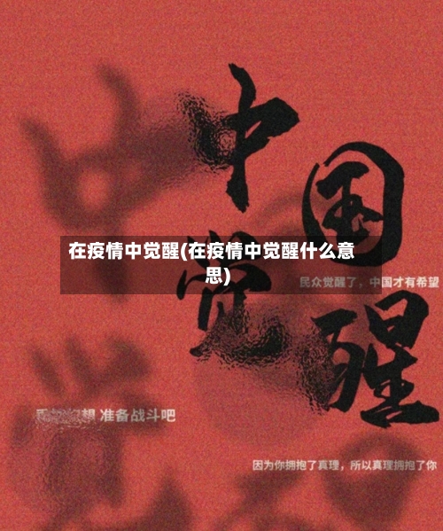 在疫情中觉醒(在疫情中觉醒什么意思)