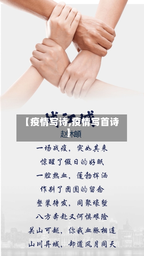 【疫情写诗,疫情写首诗】