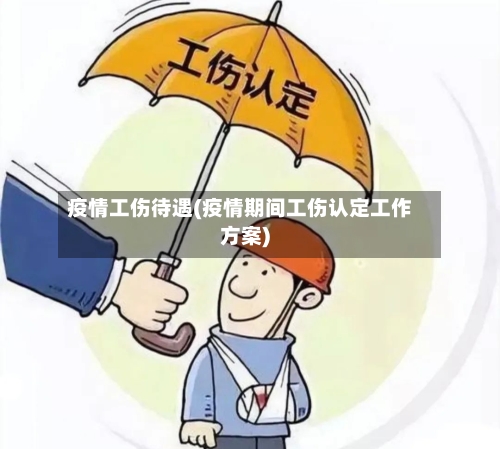 疫情工伤待遇(疫情期间工伤认定工作方案)