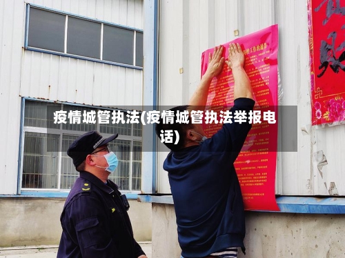 疫情城管执法(疫情城管执法举报电话)