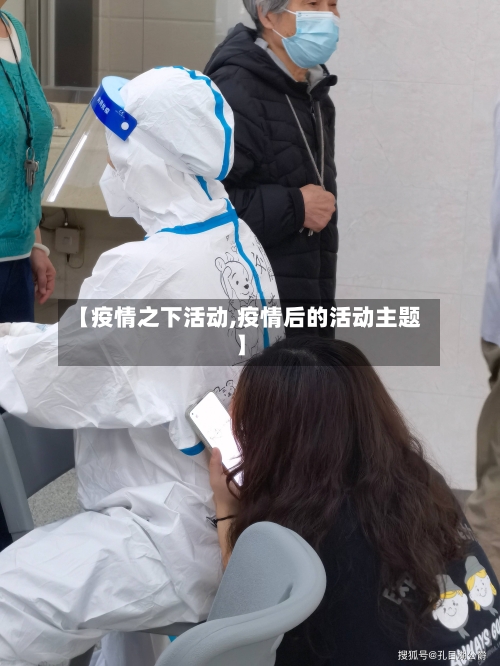 【疫情之下活动,疫情后的活动主题】