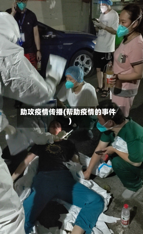 助攻疫情传播(帮助疫情的事件)