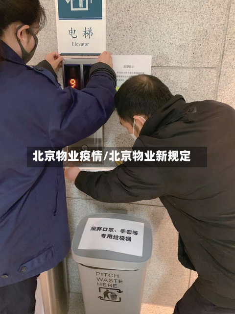 北京物业疫情/北京物业新规定