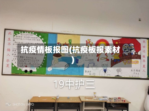 抗疫情板报图(抗疫板报素材)