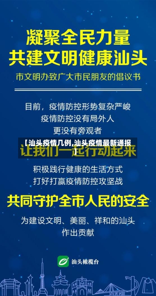 【汕头疫情几例,汕头疫情最新通报】