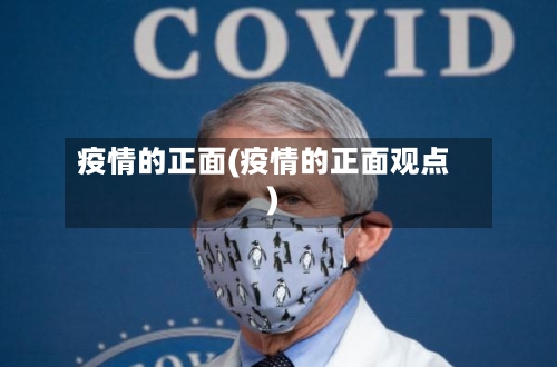 疫情的正面(疫情的正面观点)