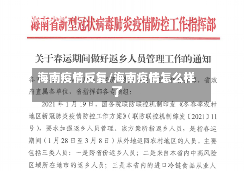 海南疫情反复/海南疫情怎么样了