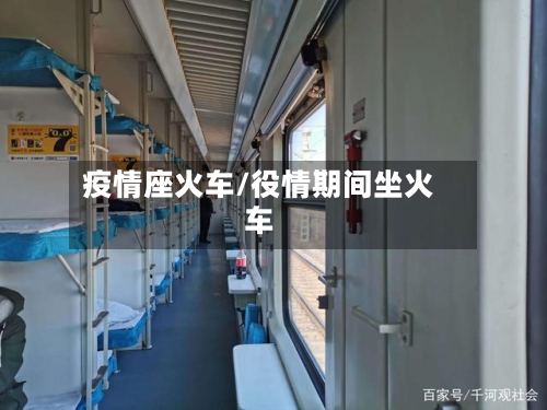 疫情座火车/役情期间坐火车