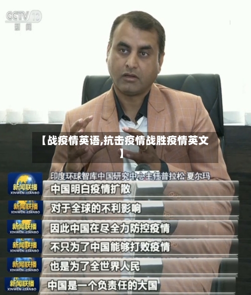 【战疫情英语,抗击疫情战胜疫情英文】