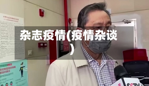 杂志疫情(疫情杂谈)