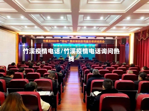 竹溪疫情电话/竹溪疫情电话询问热线