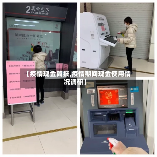 【疫情现金简报,疫情期间现金使用情况调研】