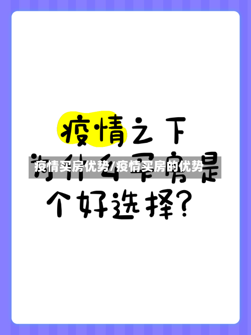 疫情买房优势/疫情买房的优势