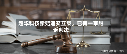超华科技索赔递交立案，已有一审胜诉判决
