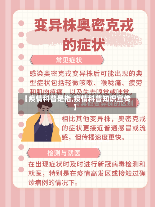 【疫情科普是指,疫情科普知识宣传】