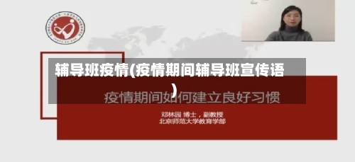 辅导班疫情(疫情期间辅导班宣传语)