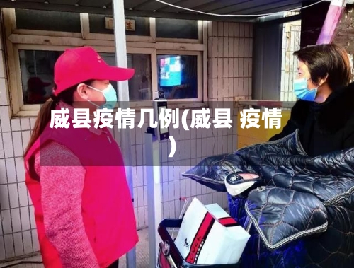 威县疫情几例(威县 疫情)