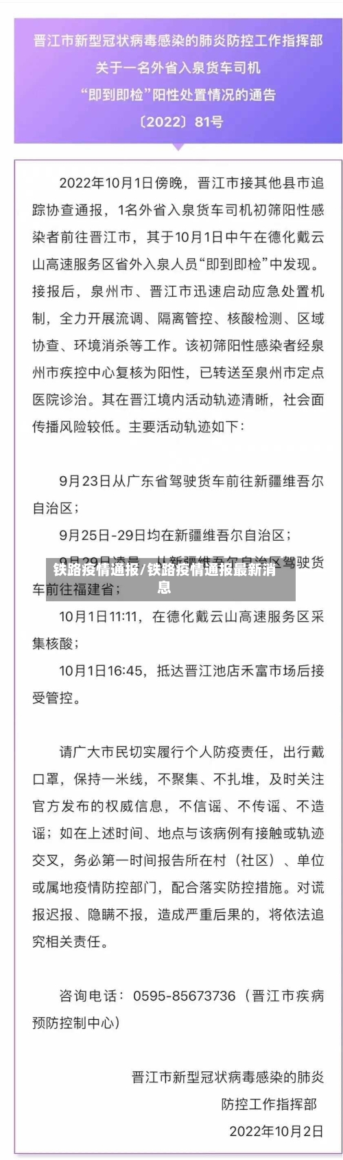 铁路疫情通报/铁路疫情通报最新消息
