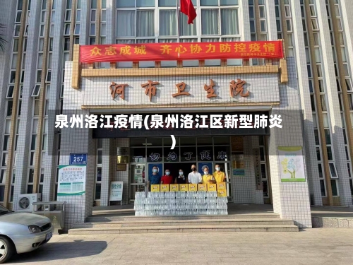 泉州洛江疫情(泉州洛江区新型肺炎)
