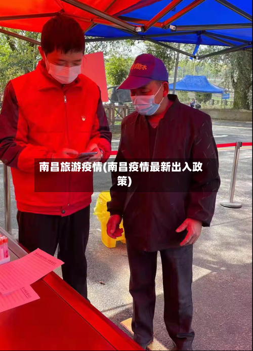 南昌旅游疫情(南昌疫情最新出入政策)