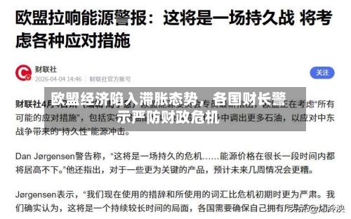 欧盟经济陷入滞胀态势,各国财长警示严防财政危机