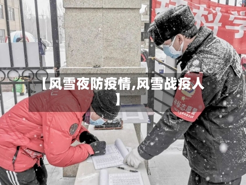 【风雪夜防疫情,风雪战疫人】