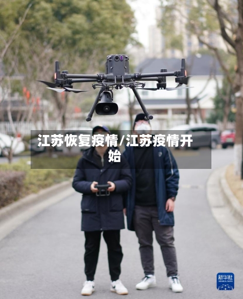 江苏恢复疫情/江苏疫情开始